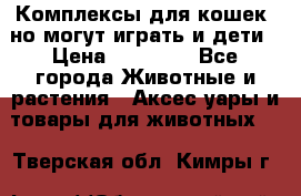 Комплексы для кошек, но могут играть и дети › Цена ­ 11 900 - Все города Животные и растения » Аксесcуары и товары для животных   . Тверская обл.,Кимры г.